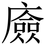 㢛: Serifenschrift (Songti/Mingti)