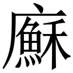 㢝: Serifenschrift (Songti/Mingti)