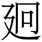 㢠: Serifenschrift (Songti/Mingti)