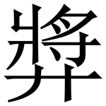 㢡: Serifenschrift (Songti/Mingti)