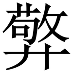 㢣: Serifenschrift (Songti/Mingti)