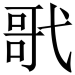 㢦: Serifenschrift (Songti/Mingti)