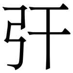 㢨: Serifenschrift (Songti/Mingti)