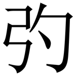 㢩: Serifenschrift (Songti/Mingti)