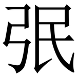 㢯: Serifenschrift (Songti/Mingti)