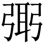 㢽: Serifenschrift (Songti/Mingti)