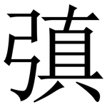 㣀: Serifenschrift (Songti/Mingti)
