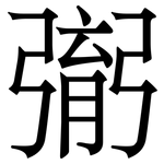 㣃: Serifenschrift (Songti/Mingti)