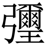 㣆: Serifenschrift (Songti/Mingti)