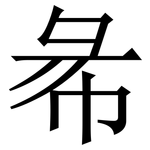 㣇: Serifenschrift (Songti/Mingti)