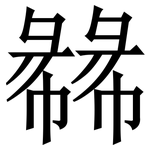 㣈: Serifenschrift (Songti/Mingti)