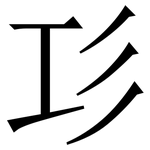 㣉: Serifenschrift (Songti/Mingti)