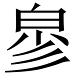 㣎: Serifenschrift (Songti/Mingti)