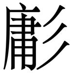 㣑: Serifenschrift (Songti/Mingti)