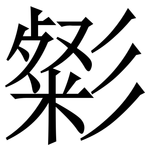 㣓: Serifenschrift (Songti/Mingti)