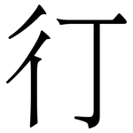 㣔: Serifenschrift (Songti/Mingti)