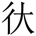 㣕: Serifenschrift (Songti/Mingti)