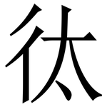 㣖: Serifenschrift (Songti/Mingti)