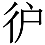 㣗: Serifenschrift (Songti/Mingti)