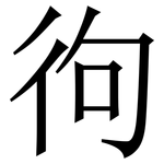 㣘: Serifenschrift (Songti/Mingti)