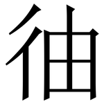 㣙: Serifenschrift (Songti/Mingti)