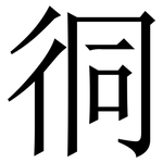 㣚: Serifenschrift (Songti/Mingti)