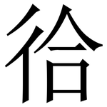 㣛: Serifenschrift (Songti/Mingti)