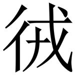 㣝: Serifenschrift (Songti/Mingti)