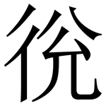 㣞: Serifenschrift (Songti/Mingti)