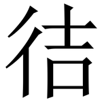 㣟: Serifenschrift (Songti/Mingti)