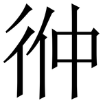 㣡: Serifenschrift (Songti/Mingti)