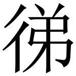 㣢: Serifenschrift (Songti/Mingti)