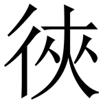 㣣: Serifenschrift (Songti/Mingti)