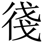 㣤: Serifenschrift (Songti/Mingti)