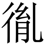 㣧: Serifenschrift (Songti/Mingti)