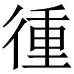 㣫: Serifenschrift (Songti/Mingti)