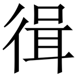 㣬: Serifenschrift (Songti/Mingti)