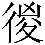 㣭: Serifenschrift (Songti/Mingti)