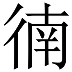 㣮: Serifenschrift (Songti/Mingti)