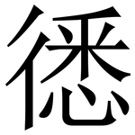 㣰: Serifenschrift (Songti/Mingti)