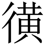 㣴: Serifenschrift (Songti/Mingti)