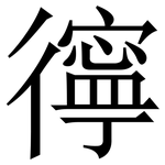 㣷: Serifenschrift (Songti/Mingti)