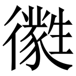 㣸: Serifenschrift (Songti/Mingti)