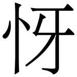 㤉: Serifenschrift (Songti/Mingti)