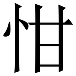 㤌: Serifenschrift (Songti/Mingti)