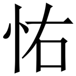 㤑: Serifenschrift (Songti/Mingti)