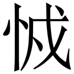 㤜: Serifenschrift (Songti/Mingti)