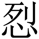 㤠: Serifenschrift (Songti/Mingti)