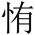 㤢: Serifenschrift (Songti/Mingti)