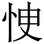 㤤: Serifenschrift (Songti/Mingti)